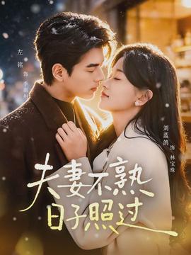 夫妻不熟，日子照過(guò)(全集)
