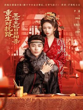 重生對抗路，王爺王妃日日相殺(全集)