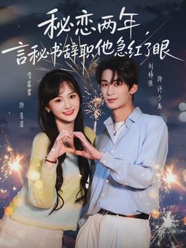 秘戀兩年，言秘書(shū)辭職他急紅了眼(全集)