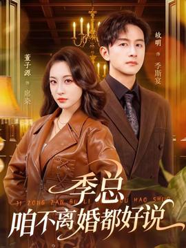 季總，咱不離婚都好說(shuō)(全集)