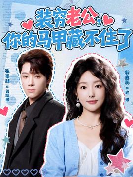 裝窮老公，你的馬甲藏不住了(全集)