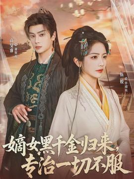 嫡女黑千金歸來，專治一切不服(全集)