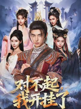 對不起，我開掛了(全集)