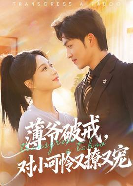 薄爺破戒，對(duì)小可憐又撩又寵(全集)