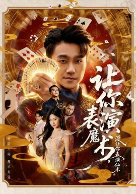 讓你表演魔術(shù)，沒讓你表演仙術(shù)(全集)