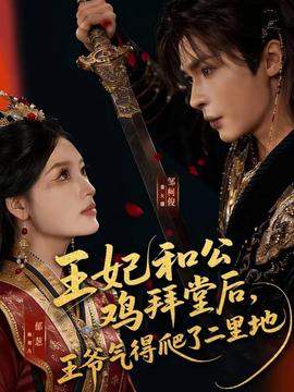 王妃和公雞拜堂后，王爺氣得爬了二里地(全集)