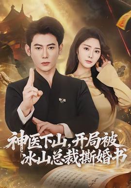 神醫(yī)下山，開局被冰山總裁撕婚書(全集)