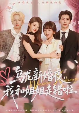烏龍新婚夜，我和姐姐走錯啦(全集)