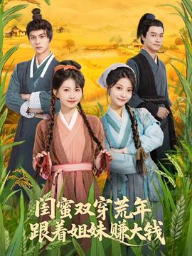 閨蜜雙穿荒年，跟著姐妹賺大錢(全集)