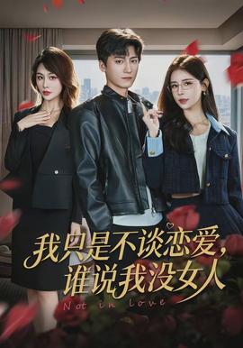 我只是不談戀愛，誰說我沒女人(全集)