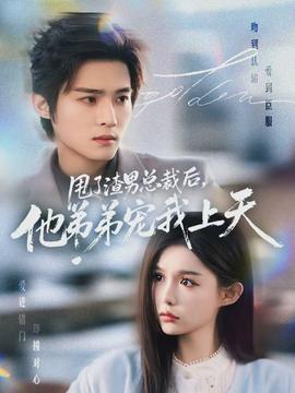 甩了渣男總裁后，他弟弟寵我上天(全集)