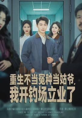 重生不當(dāng)冤種當(dāng)姑爺，我開(kāi)釣場(chǎng)立業(yè)了(全集)