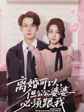 離婚可以，但公公婆婆必須跟我(全集)