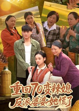 重回70變辣媳，反派婆婆她慌了(全集)