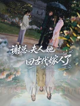 謝總，夫人她回古代嫁人了(全集)