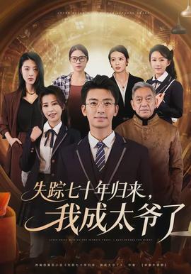 失蹤七十年歸來，我成太爺了(全集)