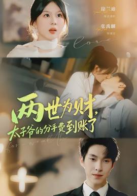 兩世為財，太子爺?shù)姆质仲M到賬了(全集)