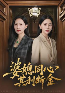 婆媳同心，其利斷金(全集)
