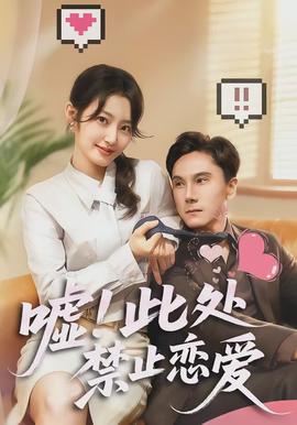 噓！此處禁止戀愛(全集)