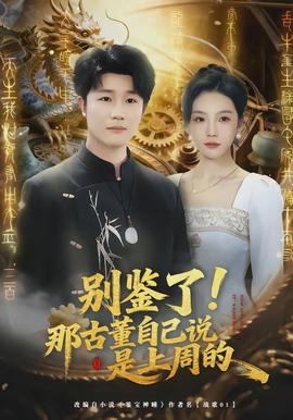 別鑒了！那古董自己說是上周的(全集)