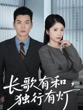 長歌有和，獨行有燈(全集)