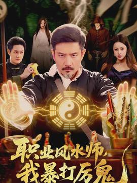 職業(yè)風(fēng)水師，我暴打厲鬼(全集)