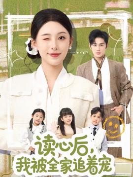 讀心后，我被全家追著寵(全集)