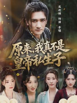 原來，我真不是皇帝私生子(全集)