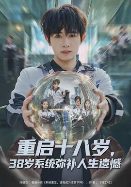 重啟十八歲，38歲系統(tǒng)彌補人生遺憾(全集)