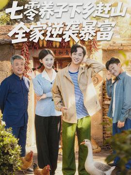七零養(yǎng)子下鄉(xiāng)趕山，全家逆襲暴富(全集)