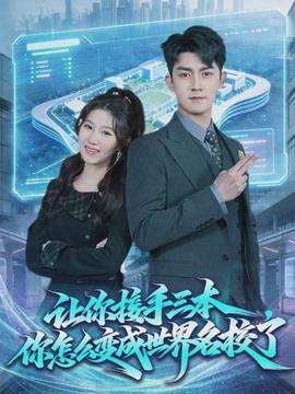 讓你接手三本，你怎么變成世界名校了(全集)