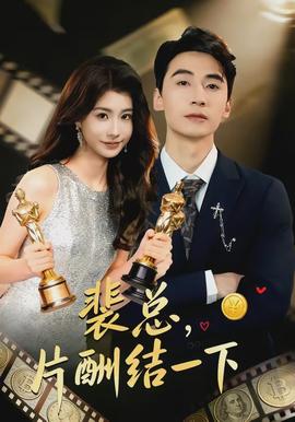 裴總，片酬結(jié)一下(全集)