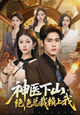 神醫(yī)下山，絕色總裁賴(lài)上我(全集)