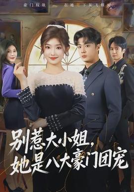 別惹大小姐，她是八大豪門團寵(全集)