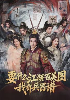 要什么江湖百美圖，我有兵器譜(全集)