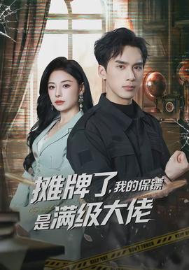 攤牌了，我的保鏢是滿級大佬(全集)