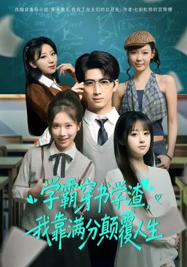 學(xué)霸穿書學(xué)渣，我靠滿分顛覆人生(全集)