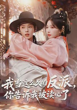 我當(dāng)這么久的反派，你告訴我被讀心了(全集)