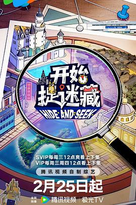 開始捉迷藏 第二季