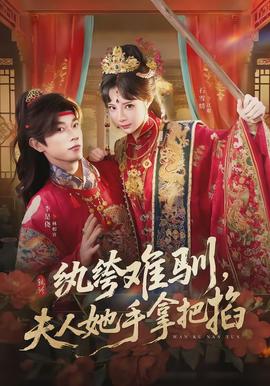 紈绔難馴，夫人她手拿把掐(全集)