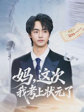 媽，這次我考上狀元了(全集)