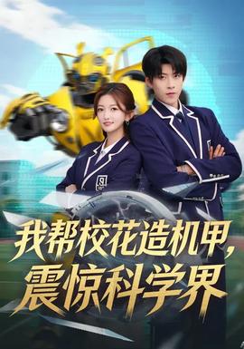 我?guī)托；ㄔ鞕C甲，震驚科學界(全集)