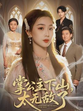 掌公主下山，太無敵了(全集)