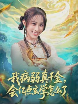 我病弱真千金，會億點玄學(xué)怎么了(全集)