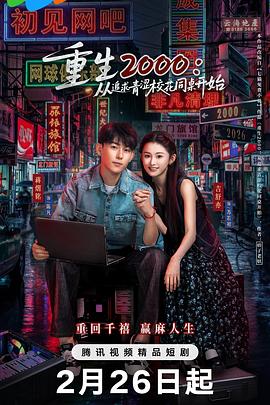 重生2000：從追求青澀?；ㄍ篱_始(全集)