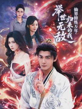 仙界修煉萬年，歸來的我舉世無敵(全集)