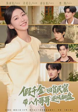 假千金回貧民窟，帶八個(gè)哥哥逆風(fēng)翻盤(pán)(全集)