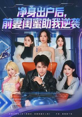 凈身出戶后，前妻閨蜜助我逆襲(全集)