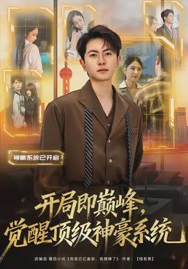 開局即巔峰，覺醒頂級神豪系統(tǒng)(全集)