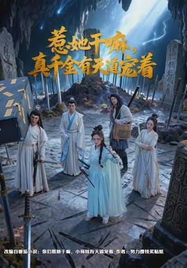 惹她干嘛，真千金有天道寵著(全集)